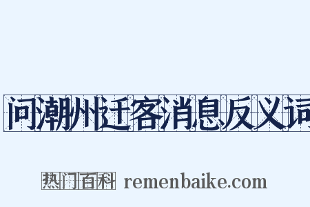 问潮州迁客消息反义词是什么意思的图片